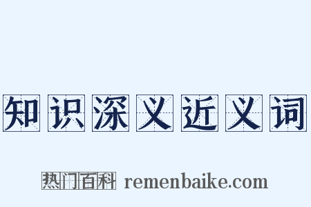 知识深义近义词是什么意思的图片